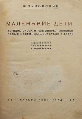 Чуковский К. Маленькие дети. Детские слова и разговоры... Изд. 2-е, испр. и доп. Л., 1929.